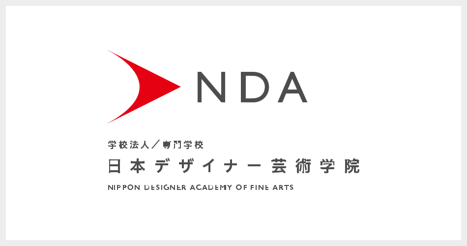 NDA 専門学校日本デザイナー芸術学院