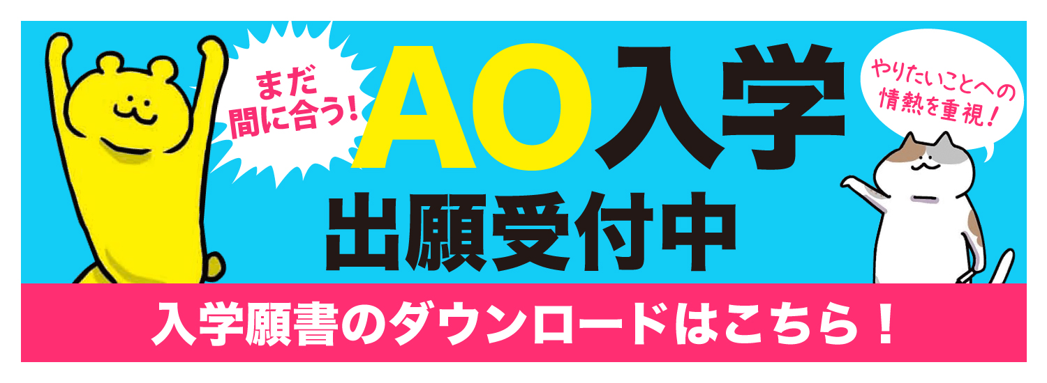 ＡＯ入学｜募集要項｜入学案内｜日本デザイナー芸術学院