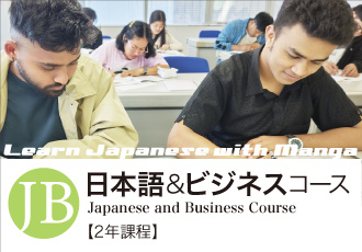 日本語＆ビジネスコース